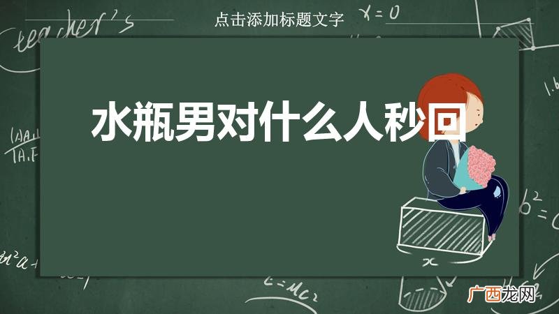 水瓶聊天态度看出他喜欢你 水瓶男对什么人秒回
