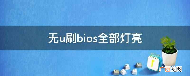 无u刷bios怎么判断成功 无u刷bios教程