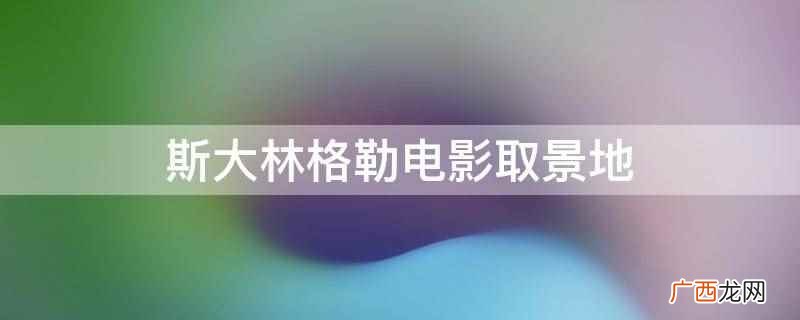 圣彼得堡是斯大林格勒吗 斯大林格勒就是圣彼得堡吗