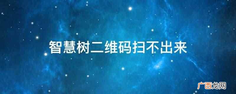 智慧树在电脑上放不出视频 智慧树为什么老是显示二维码过期