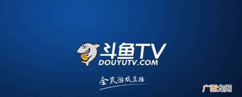 斗鱼贵宾是在直播间的人数吗 斗鱼直播间看不到贵宾信息