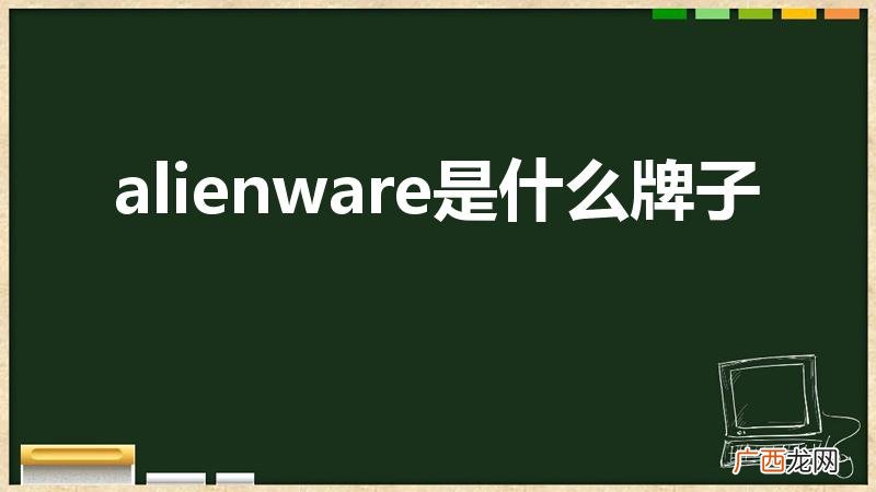外星人是什么牌子 alienware是什么牌子
