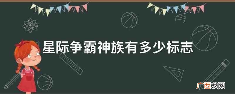 星际争霸神族只有一个标志 星际争霸神族有多少标志