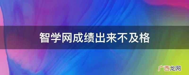智学网登录平台查成绩 智学网未公布成绩能看到吗