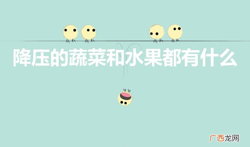 推荐8大水果和蔬菜 降压的蔬菜和水果都有什么