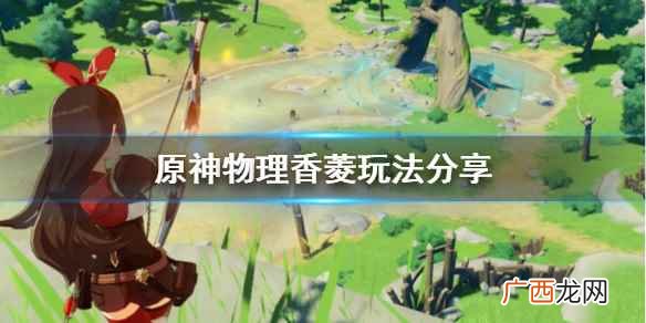 原神物理香菱怎么样 原神物理香菱玩法分享