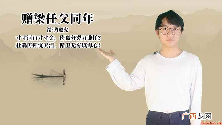 赠梁任父同年:杜鹃再拜忧天泪,精卫无穷填海心! 黄遵宪《赠梁任父同年》讲解