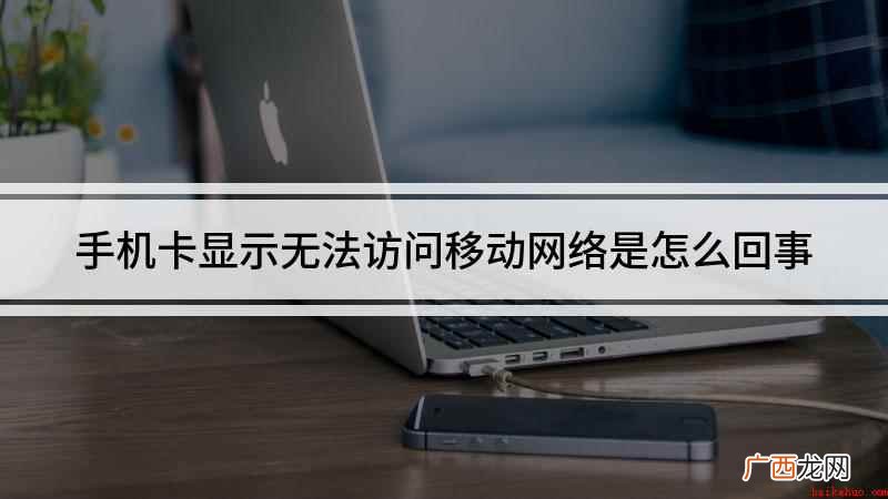 解决手机无法访问移动网络的方法 手机卡显示无法访问移动网络是怎么回事