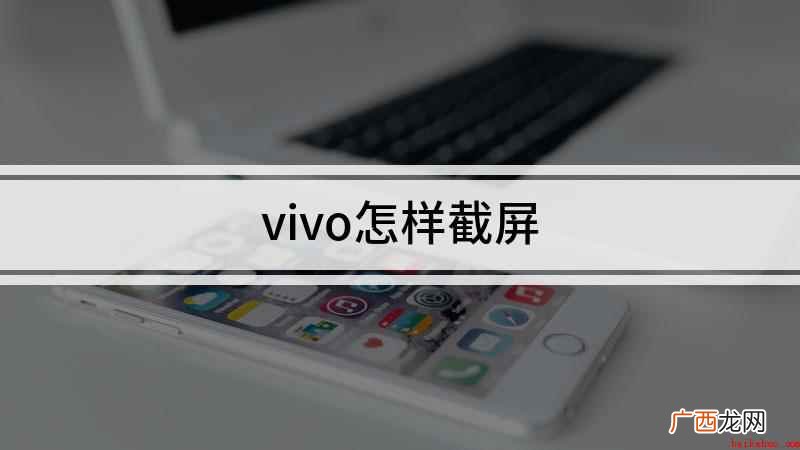 vivo手机截屏的方法 vivo怎样截屏
