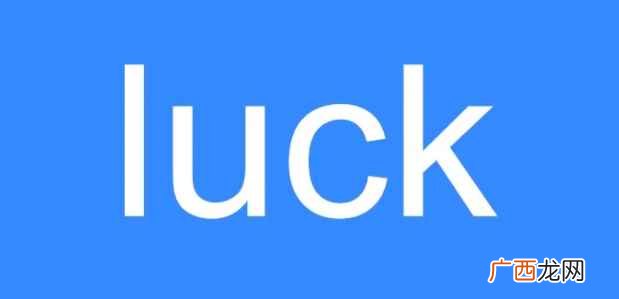 luck的用法有哪些 luck是什么意思