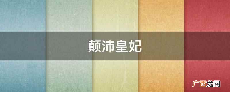 颠沛皇妃言情小说类型介绍 颠沛皇妃