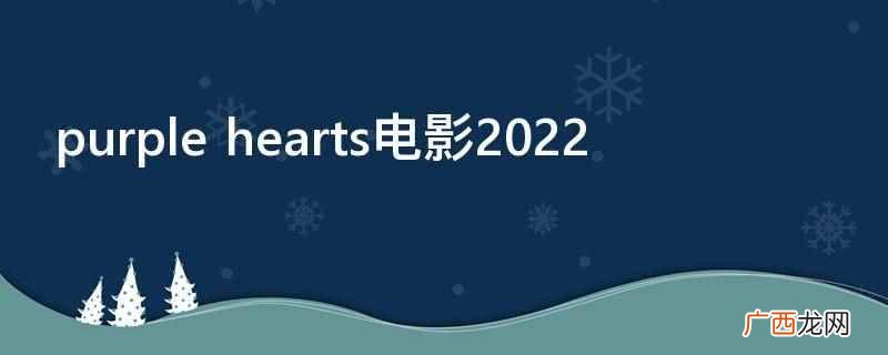 purple hearts电影2022是紫心之恋 purple hearts电影2022
