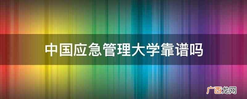 中国应急管理大学靠谱吗