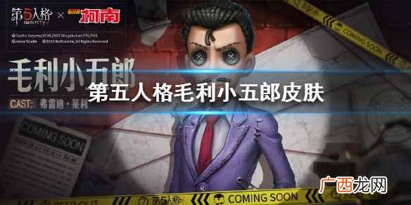 第五人格毛利小五郎怎么样 第五人格毛利小五郎皮肤一览