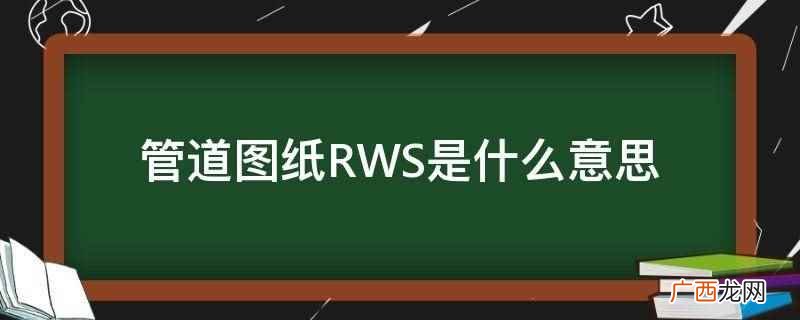 管道图纸RWS意思是冷冻盐水进水管 管道图纸RWS是什么意思