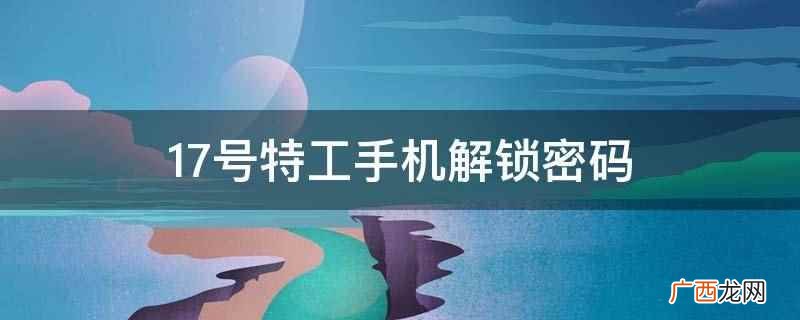 游戏打工赚钱的方法有哪些 17号特工手机解锁密码
