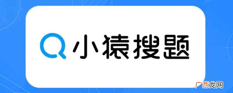 小猿搜题:是一款中小学作业搜题答疑工具,隶属于猿辅导在线教育 图片搜题软件