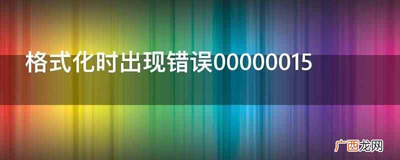 电脑硬件设备管理里有没有问号或感叹号 格式化时出现错误00000015