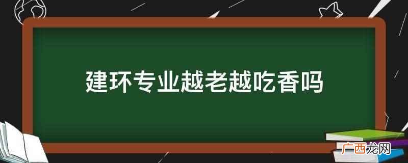 建筑环境与能源应用工程专业 建环专业越老越吃香吗