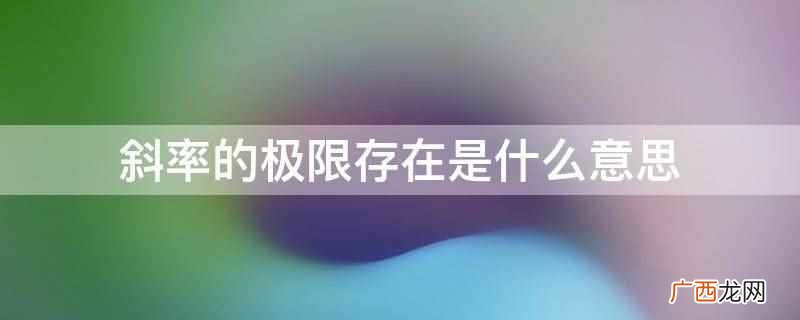 斜率和为定值背后的结论 斜率的不确定度怎么算