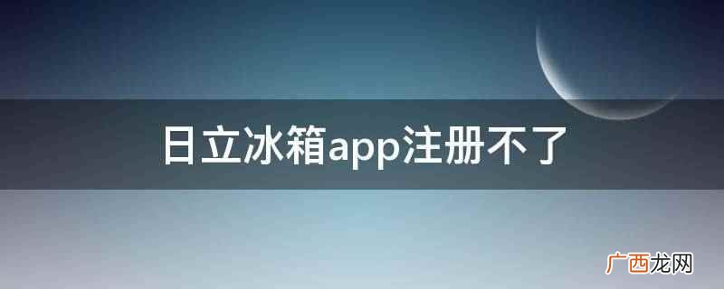 日立冰箱750kc是单循环还是双循环 冰箱app怎么激活