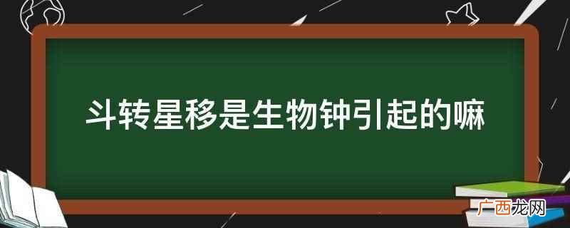 斗转星移不是生物钟引起的 斗转星移是生物钟引起的嘛