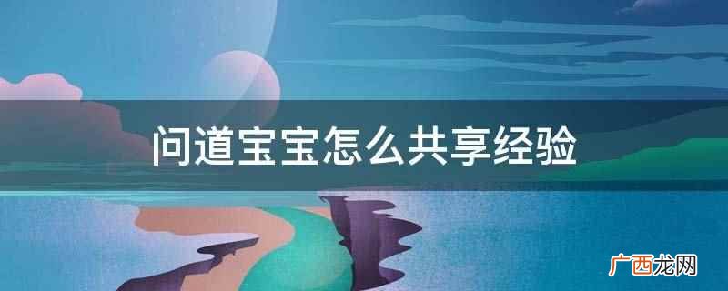 北京光宇华夏科技有限责任公司免费2D回合制网络游戏 问道宝宝怎么共享经验