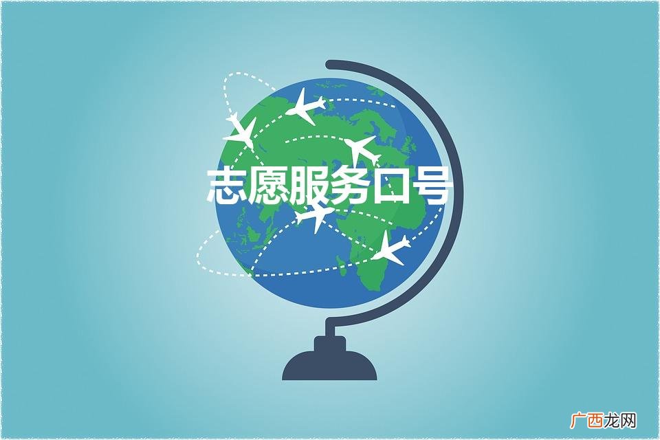 志愿服务口号（志愿服务口号和标语)