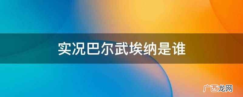 英格兰传球星贝克汉姆成为实况足球2018宣传大使 实况巴尔武埃纳是谁