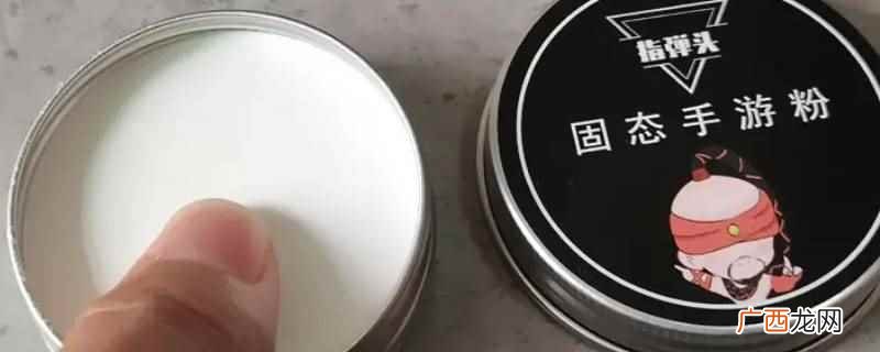 固态手游粉是食用淀粉加滑石粉,一般使用化妆品级和医用级别的不 固态手游粉对手有害吗