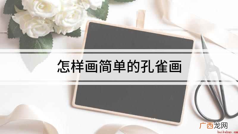 白纸上用线条勾画出孔雀的身体 怎样画简单的孔雀画