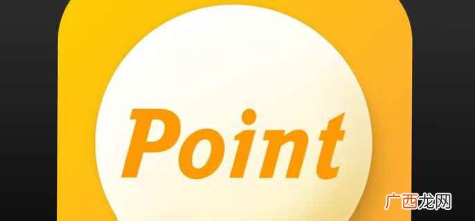 point用作名词时的意思是“不客气地说,直截了当地说” point是什么意思