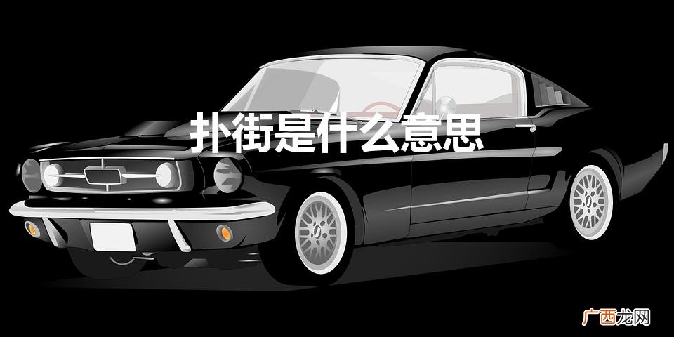 扑街是什么意思(台湾人说扑街是什么意思)