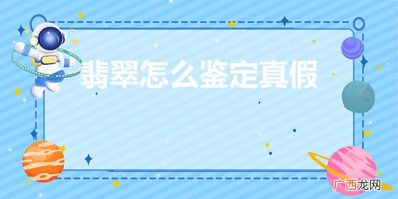 翡翠怎么识别真假的方法 翡翠怎么鉴定真假
