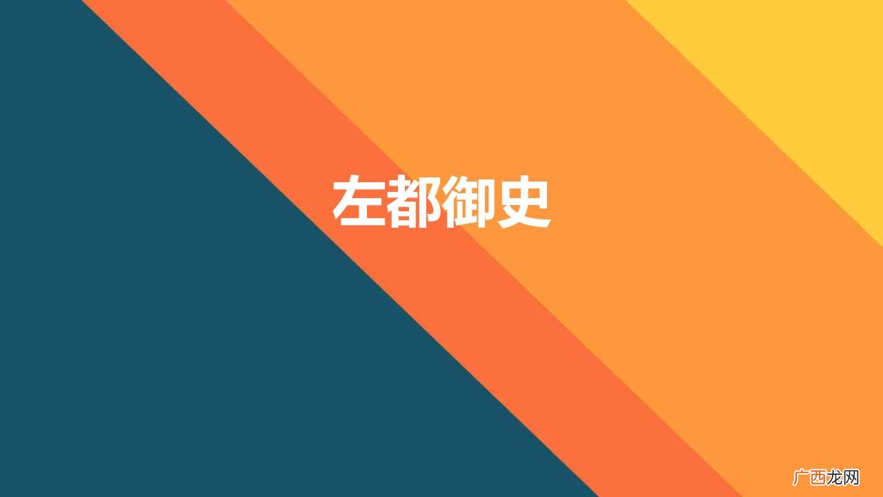 左都御史与六部尚书哪个官职更大 左都御史是干什么的职位
