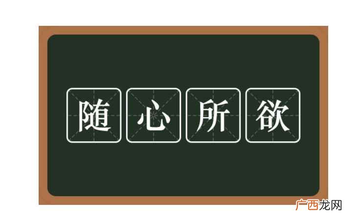 随心所欲意思是指随着自己的意思 随心所欲的意思是什么