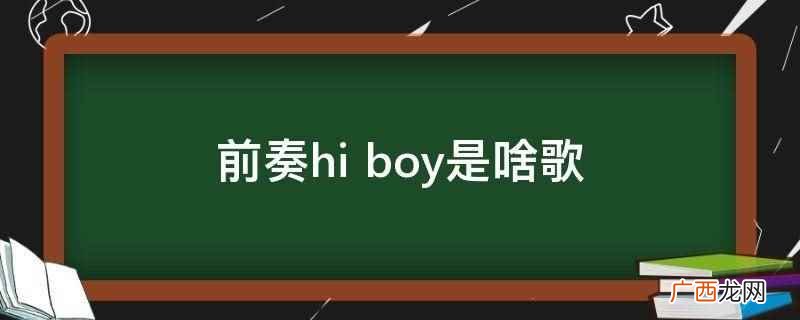 WHISTLE 前奏hi boy 前奏hi boy是啥歌