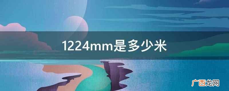 1224mm是什么意思 1224mm是多少米