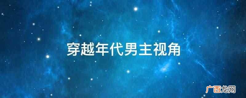 穿越年代男主视角的小说 穿越年代男主视角