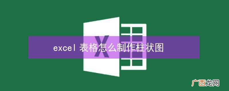 excel表格制作柱状图分3步 excel表格怎么制作柱状图