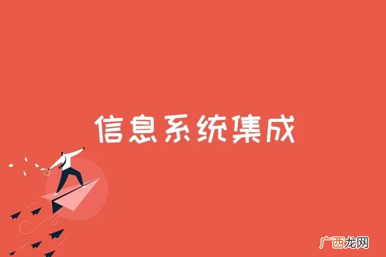 信息系统集成是什么意思 信息系统集成是什么