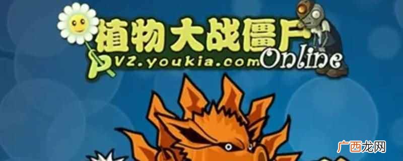 植物大战僵尸中十万伏特的植物有电击 十万伏特植物有哪些