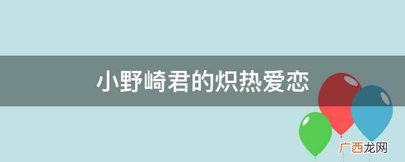 《月刊少女野崎君》四格漫画 小野崎君的炽热爱恋