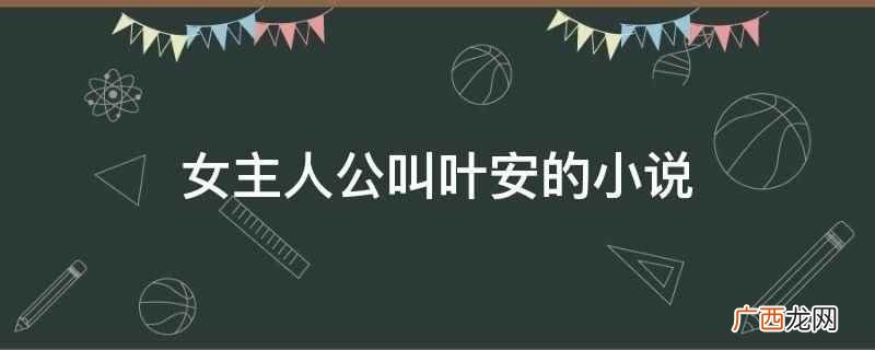 女主人公叫叶安的小说是《重生之千金狂妻》 女主人公叫叶安的小说