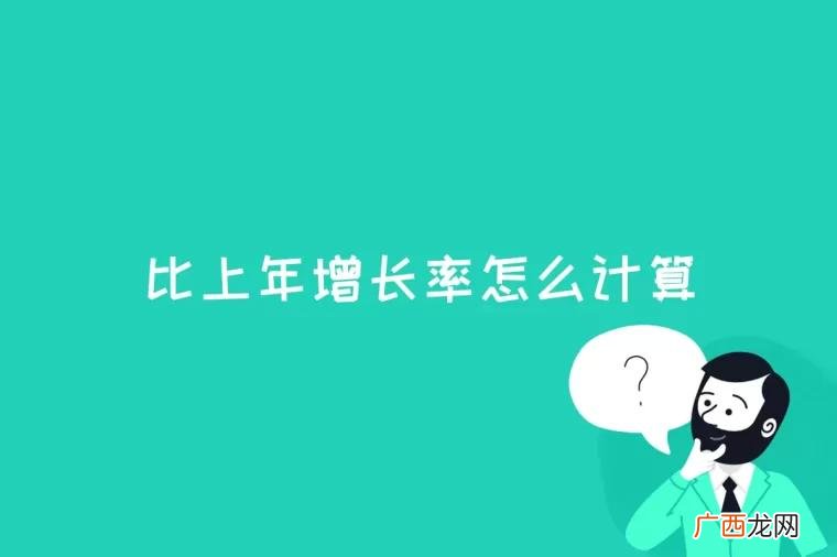 比上年增长率计算公式 比上年增长率怎么计算