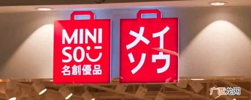 名创优品有限责任公司排名第164位 名创优品经营类别