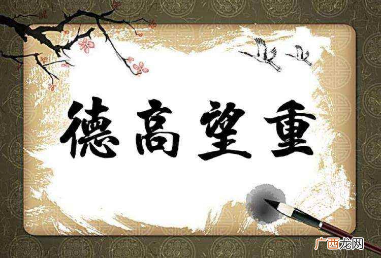德高望重的意思是什么 德高望重的意思