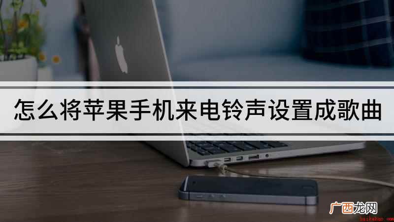 苹果手机铃声怎么设置歌曲 怎么将苹果手机来电铃声设置成歌曲