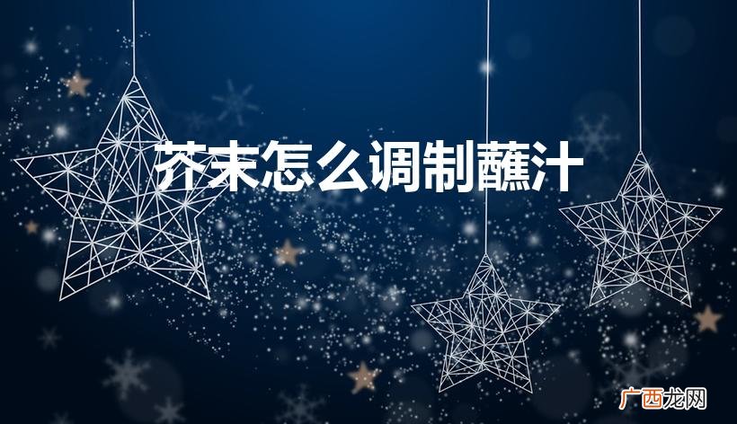 芥末如何调 芥末怎么调制蘸汁