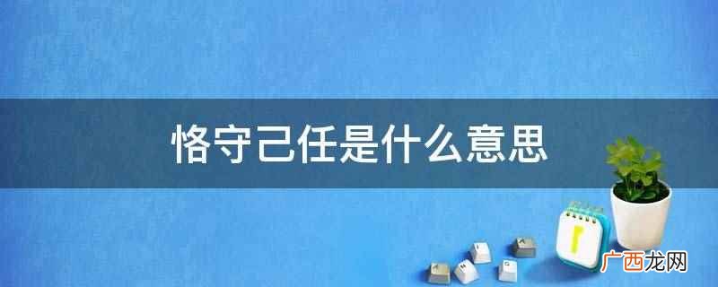成语是中国传统文化的一大特色 恪守己任是什么意思